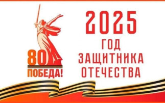 2025 год ЗАЩИТНИКА ОТЕЧЕСТВА 2025 год ЗАЩИТНИКА ОТЕЧЕСТВА.