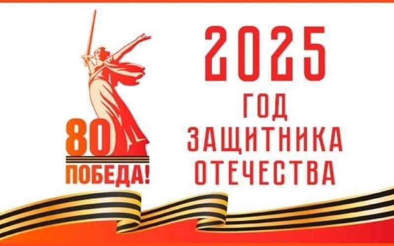 2025 год ЗАЩИТНИКА ОТЕЧЕСТВА 2025 год ЗАЩИТНИКА ОТЕЧЕСТВА.