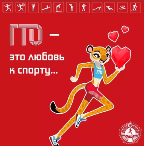 ГТО - это любовь к спорту! ГТО - это любовь к спорту!.